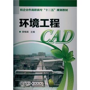 环境工程CAD