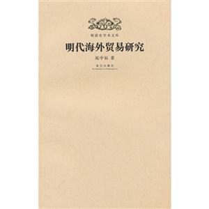 明代海外贸易研究-明清史学术文库
