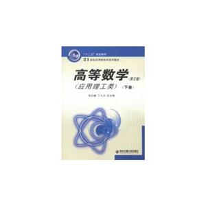 高等数学-(应用理工类)-(下册)-(第2版)