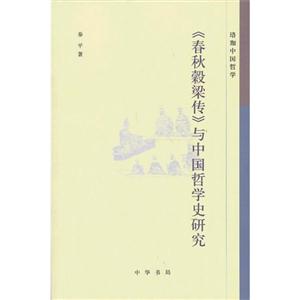 《春秋榖梁传》与中国哲学史研究-珞珈中国哲学