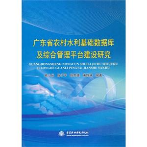 广东省农村水利基础数据库及综合管理平台建设研究