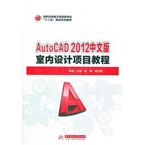 AutoCAD 2012中文版室内设计项目教程