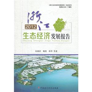 012-浙江生态经济发展报告"