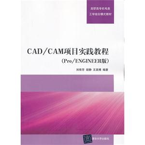 CAD/CAM项目实践教程-(Pro/ENGINEER版)