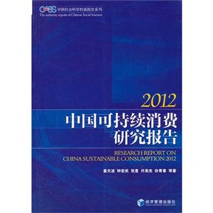 012-中国可持续消费研究报告"