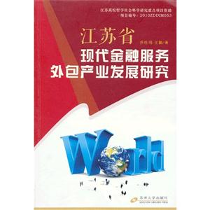 江苏省现代金融服务外包产业发展研究