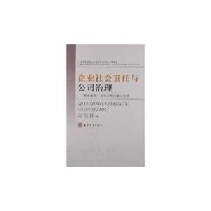 企业社会责任与公司治理-概念重构.互动关系与嵌入机制