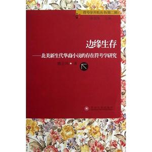 边缘生存-北美新生代华裔小说的存在符号学研究