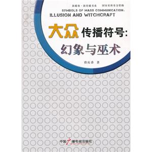 大众传播符号:幻象与巫术