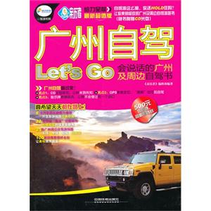 广州自驾Let s Go-会说话的广州及周边自驾书-最新超值版