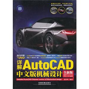 详解AutoCAD中文版机械设计-全新版-(附赠光盘)