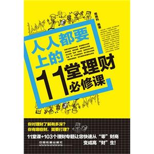 人人都要上的11堂理财必修课