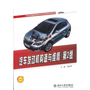 汽车发动机构造与维修-(第2版)