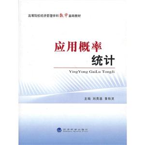 应用概率统计