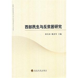 西部民生与反贫困研究