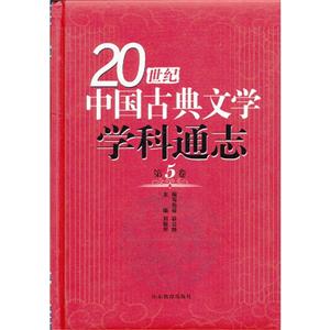 0世纪中国古典文学学科通志-第5卷"