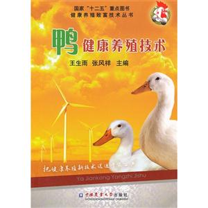 鸭健康养殖技术