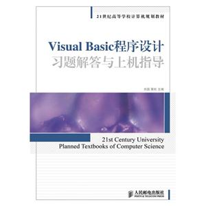 Visual Basic程序设计习题解答与上机指导