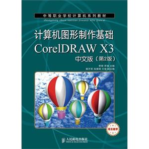 计算机图形制作基础 CoreIDRAW X3 中文版(第二版)