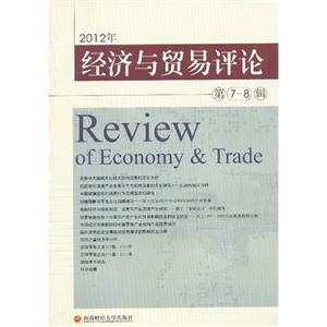 012年经济与贸易评论:第7-8辑"