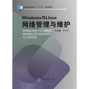 Windows与Linux网络管理与维护