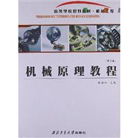 机械原理教程