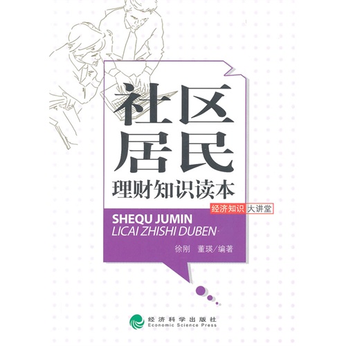 社区居民理财知识读本-经济知识大讲堂