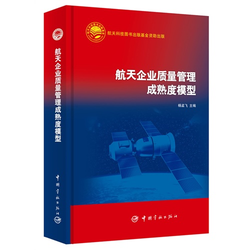 航天企业质量管理成熟度模型