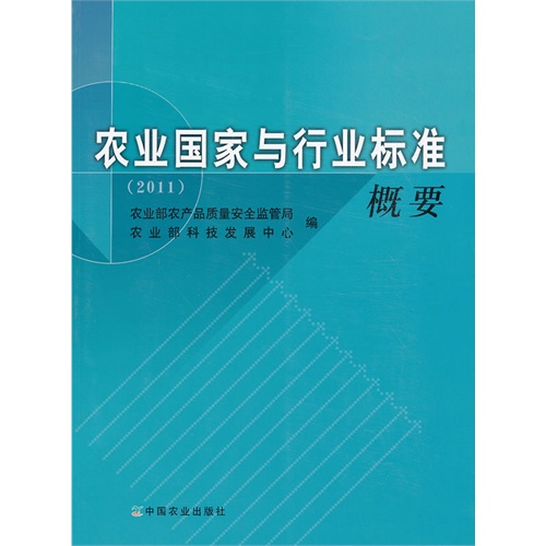 2011-农业国家与行业标准概要