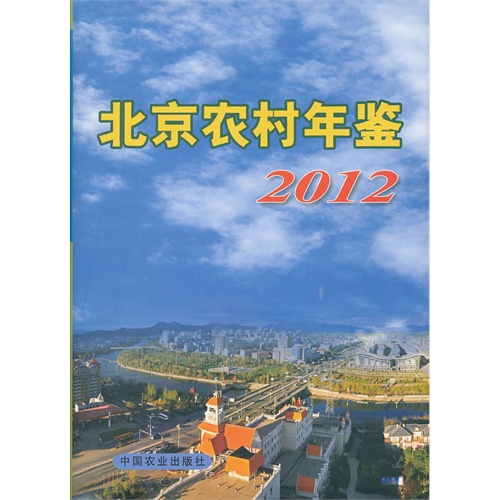 2012-北京农村年鉴