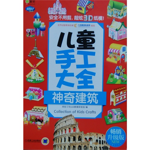 神奇建筑-儿童手工大全-畅销升级版