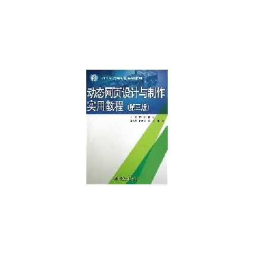 动态网页设计与制作实用教程