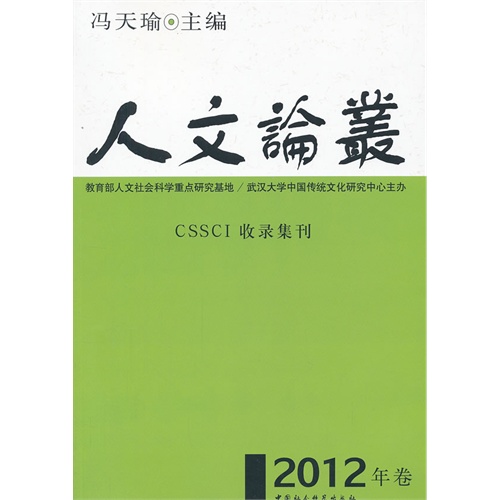 人文论丛-CSSCI收录集刊-2012年卷