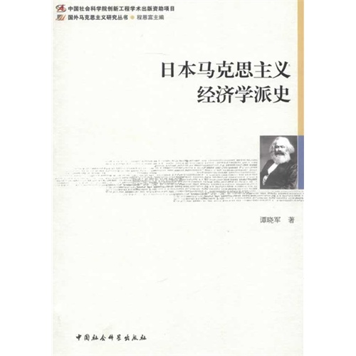 日本马克思主义经济学派史