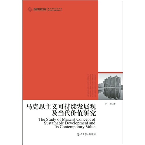 马克思主义可持续发展观及当代价值研究