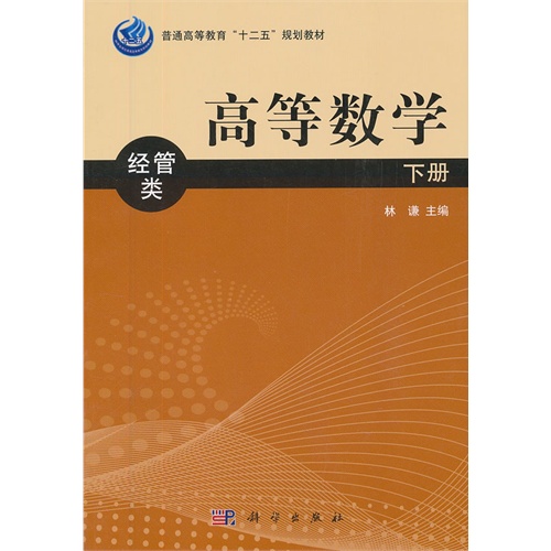 高等数学-下册-经管类