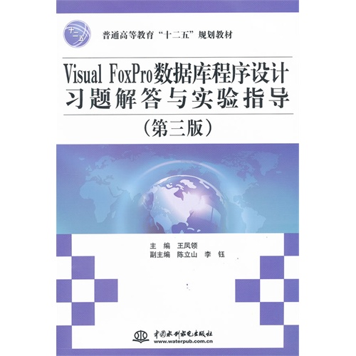 Visual FoxPro数据库程序设计习题解答与实验指导(第三版)