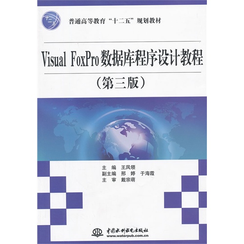 Visual FoxPro数据库程序设计教程(第三版)