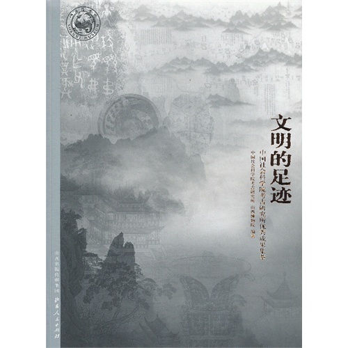 文明的足迹-中国社会科学院考古研究所优秀成果集萃
