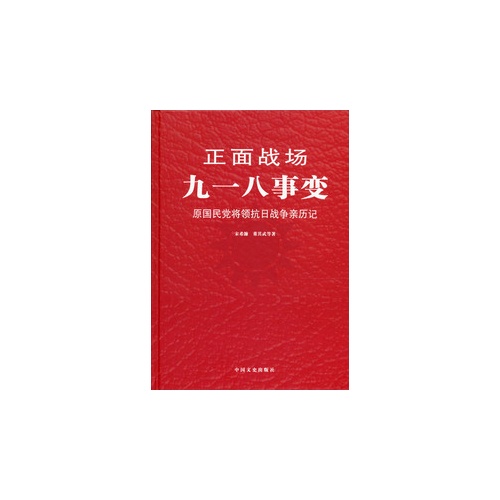 九一八事变-正面战场-原国民党将领抗日战争亲历记