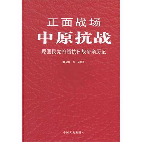 中原抗战-正面战场-原国民党将领抗日战争亲历记