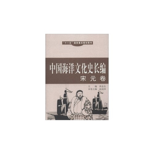 宋元卷-中国海洋文化史长编