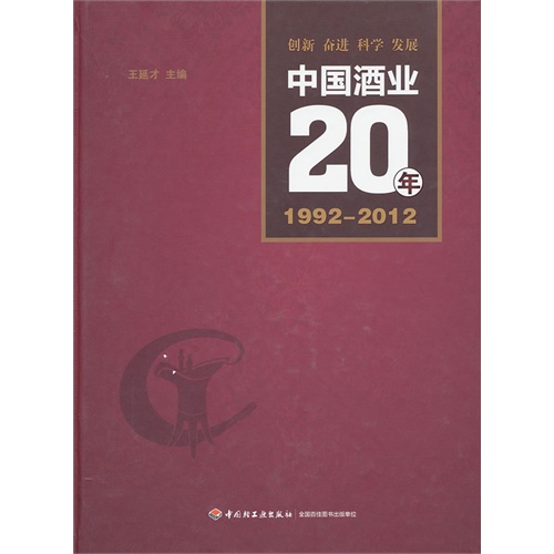 1992-2012-中国酒业20年