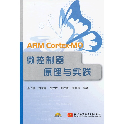 ARM CortEx-MO微控制器原理与实践