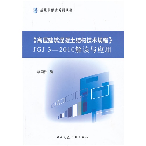 《高层建筑混凝土结构技术规程》-JGJ 3-2010解读与应用