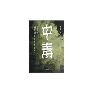 中毒:长篇小说