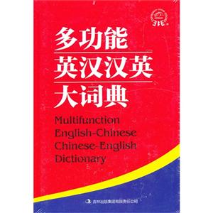 多功能英汉汉英大词典