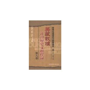 英藏敦煌社会历史文献释录-敦煌社会历史文献释录第一编-第九卷