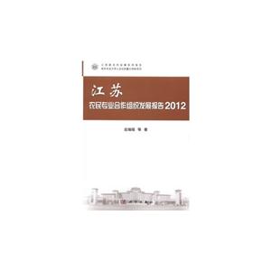 012-江苏农民专业合作组织发展报告"