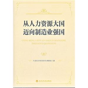 从人力资源大国迈向制造业强国